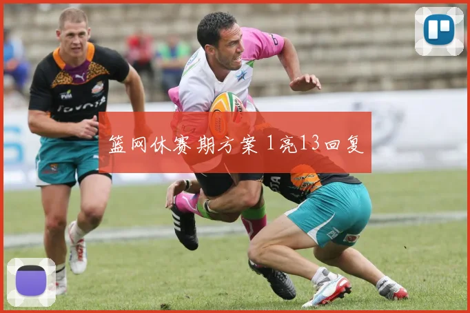 篮网休赛期方案 1亮13回复
