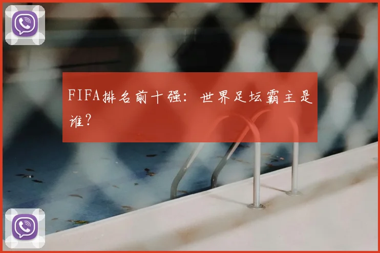FIFA排名前十强：世界足坛霸主是谁？