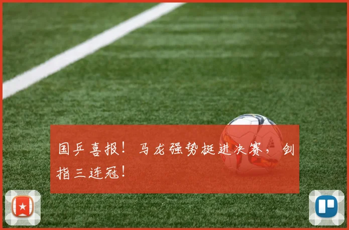 国乒喜报!马龙强势挺进决赛,剑指三连冠!