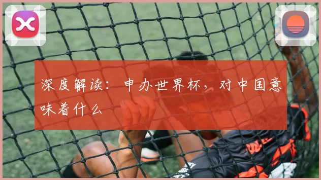 深度解读：申办世界杯，对中国意味着什么