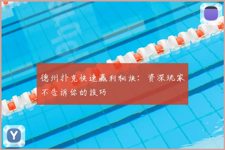 德州扑克快速赢利秘诀：资深玩家不告诉你的技巧