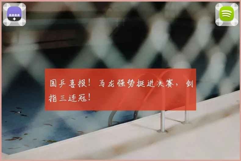 国乒喜报！马龙强势挺进决赛，剑指三连冠！