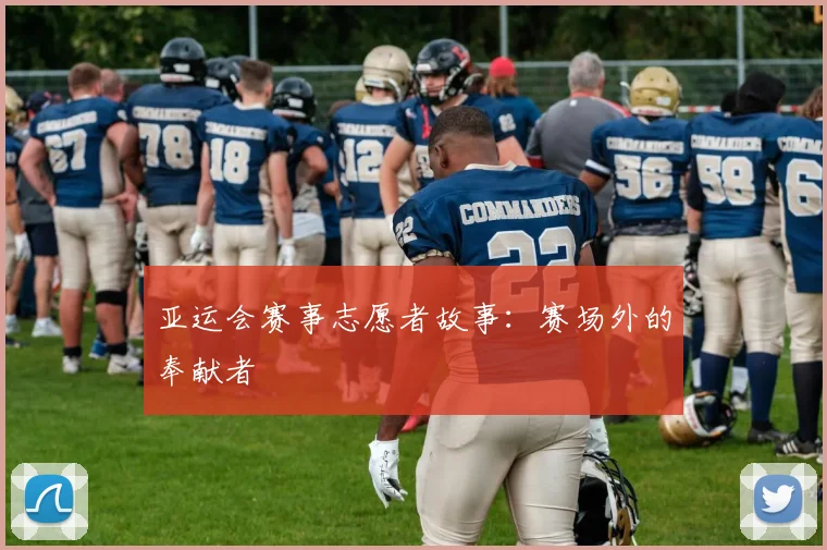 亚运会赛事志愿者故事:赛场外的奉献者