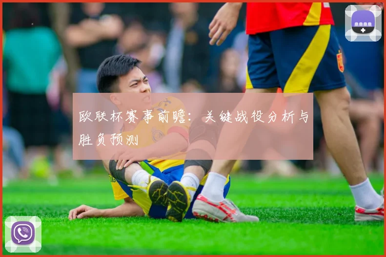 欧联杯赛事前瞻：关键战役分析与胜负预测