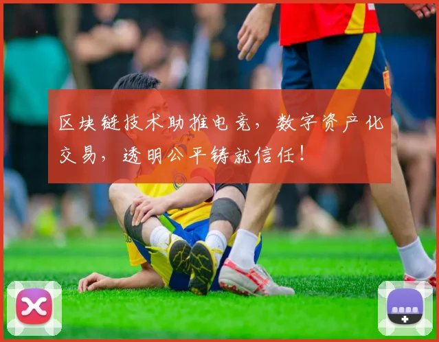 区块链技术助推电竞,数字资产化交易,透明公平铸就信任!
