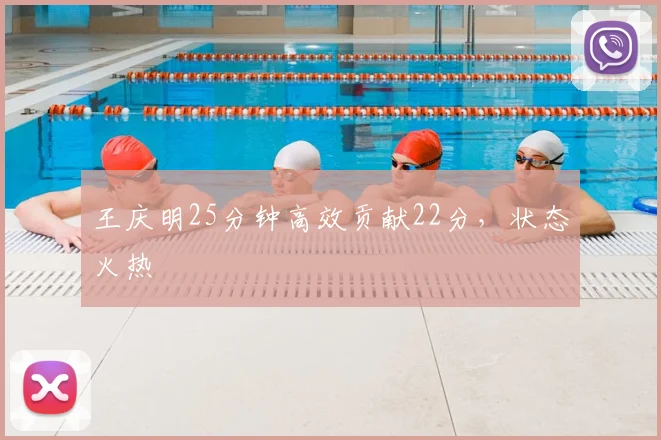王庆明25分钟高效贡献22分，状态火热