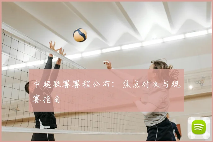 中超联赛赛程公布：焦点对决与观赛指南