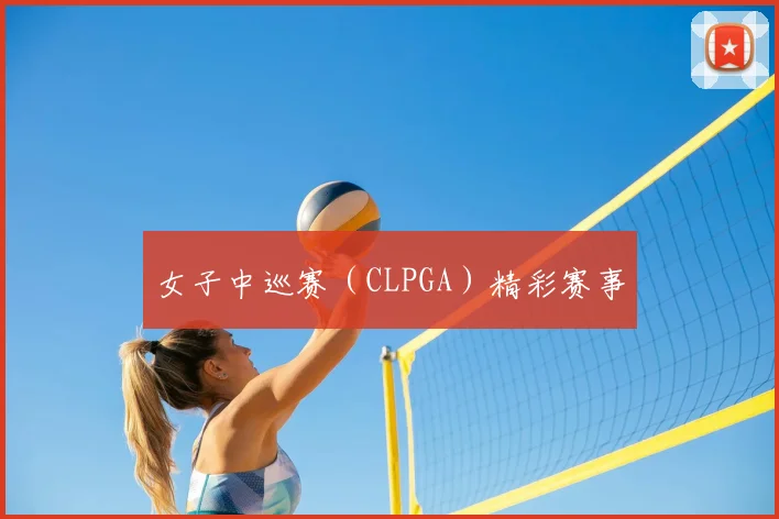 女子中巡赛（CLPGA）精彩赛事