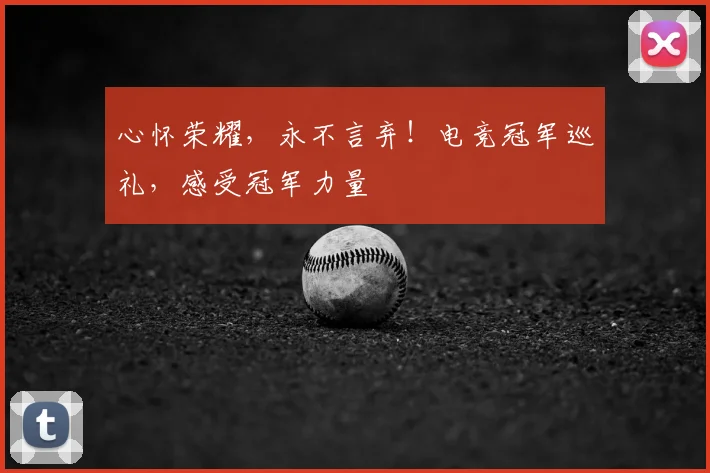 心怀荣耀，永不言弃！电竞冠军巡礼，感受冠军力量