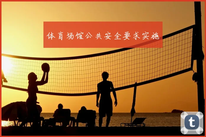 体育场馆公共安全要求实施