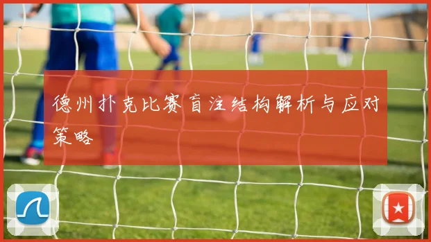 德州扑克比赛盲注结构解析与应对策略