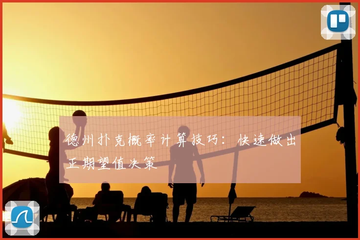 德州扑克概率计算技巧:快速做出正期望值决策