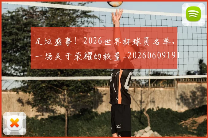 足坛盛事！2026世界杯球员名单，一场关于荣耀的较量_20260609191002