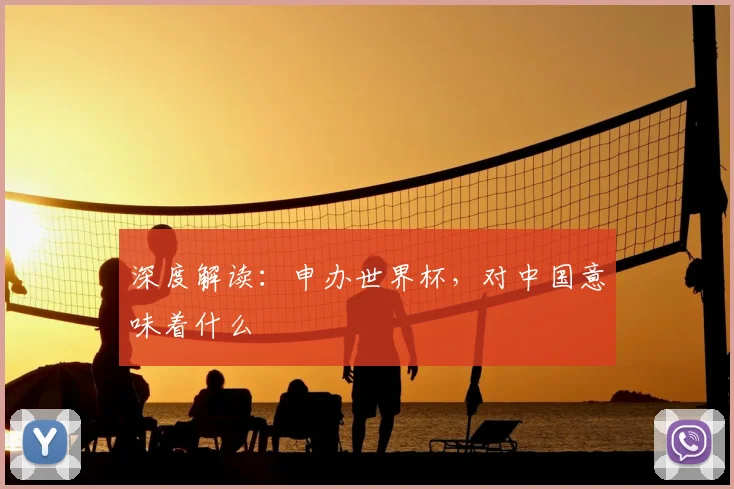 深度解读：申办世界杯，对中国意味着什么