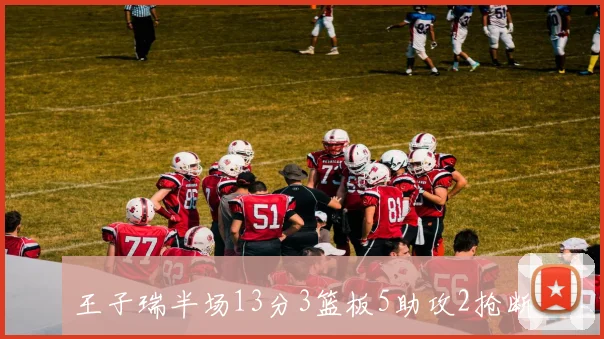 王子瑞半场13分3篮板5助攻2抢断