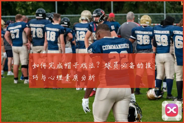 如何完成帽子戏法？球员必备的技巧与心理素质分析