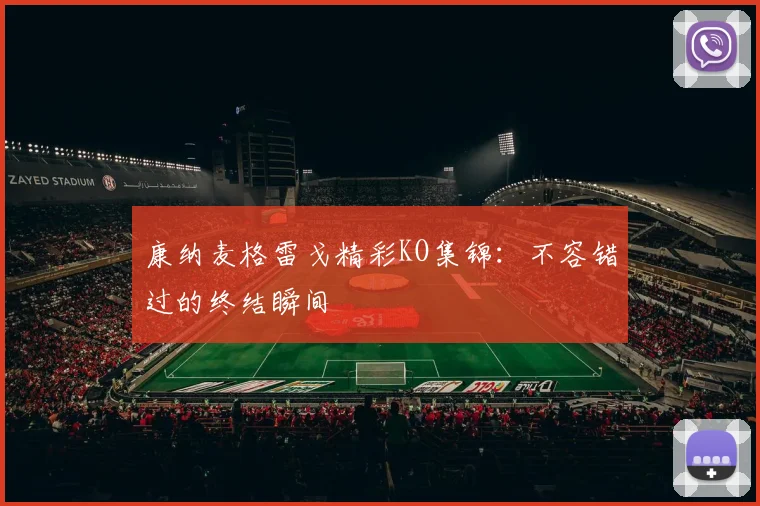 康纳麦格雷戈精彩KO集锦：不容错过的终结瞬间