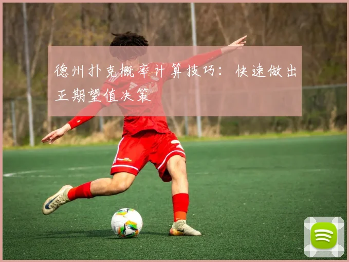 德州扑克概率计算技巧：快速做出正期望值决策