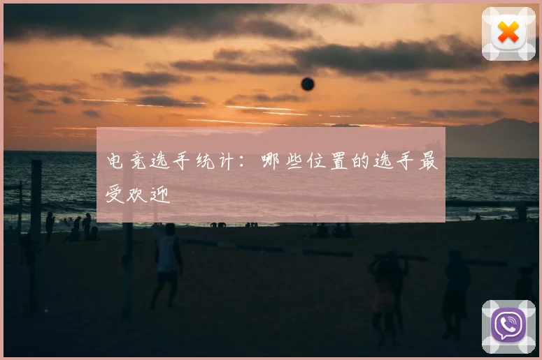 电竞选手统计：哪些位置的选手最受欢迎