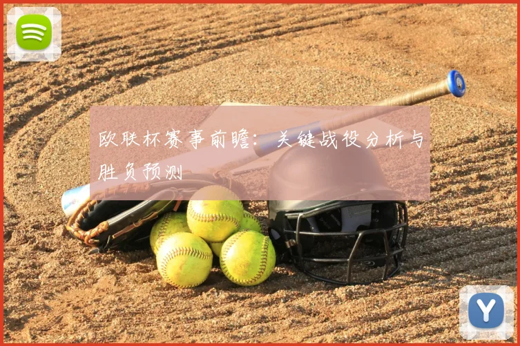 欧联杯赛事前瞻：关键战役分析与胜负预测