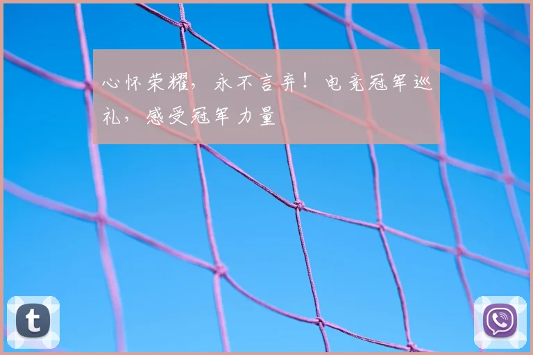 心怀荣耀，永不言弃！电竞冠军巡礼，感受冠军力量