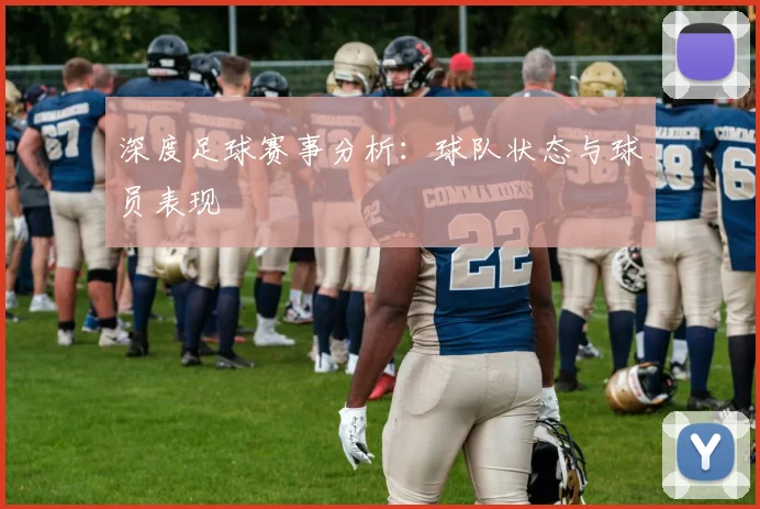 深度足球赛事分析：球队状态与球员表现