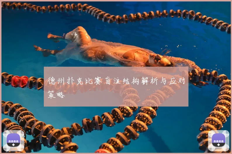 德州扑克比赛盲注结构解析与应对策略
