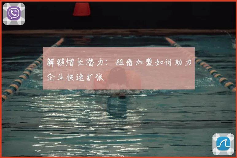 解锁增长潜力：租借加盟如何助力企业快速扩张