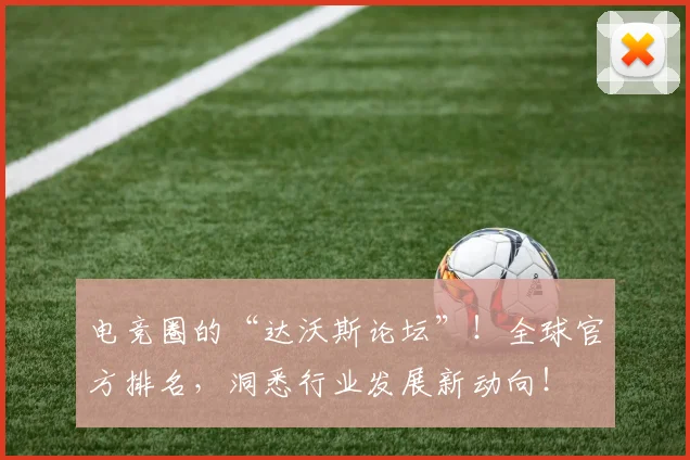电竞圈的“达沃斯论坛”！全球官方排名，洞悉行业发展新动向！