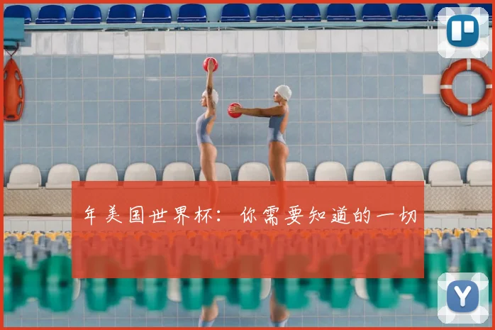 年美国世界杯：你需要知道的一切