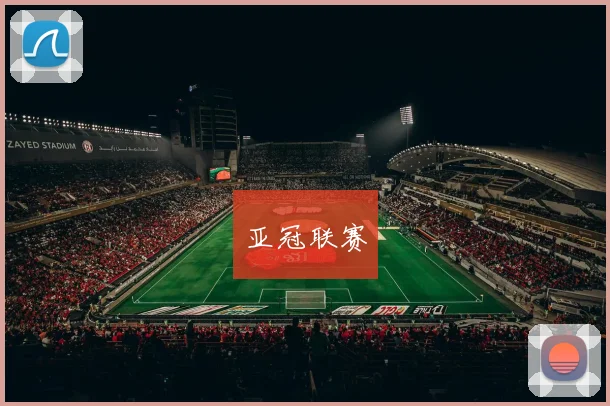 亚冠联赛