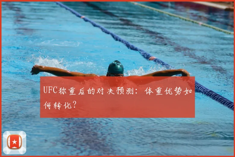 UFC称重后的对决预测：体重优势如何转化？