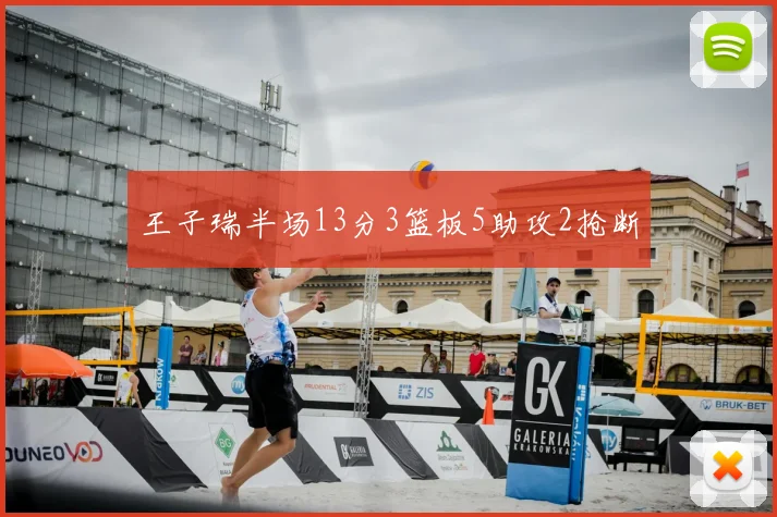 王子瑞半场13分3篮板5助攻2抢断