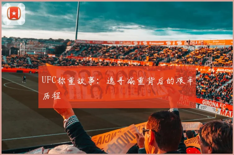 UFC称重故事：选手减重背后的艰辛历程