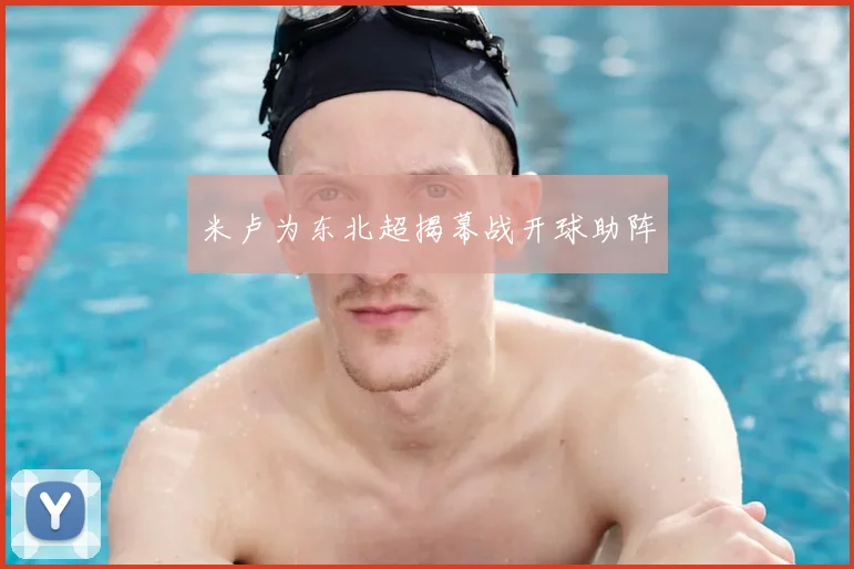 米卢为东北超揭幕战开球助阵