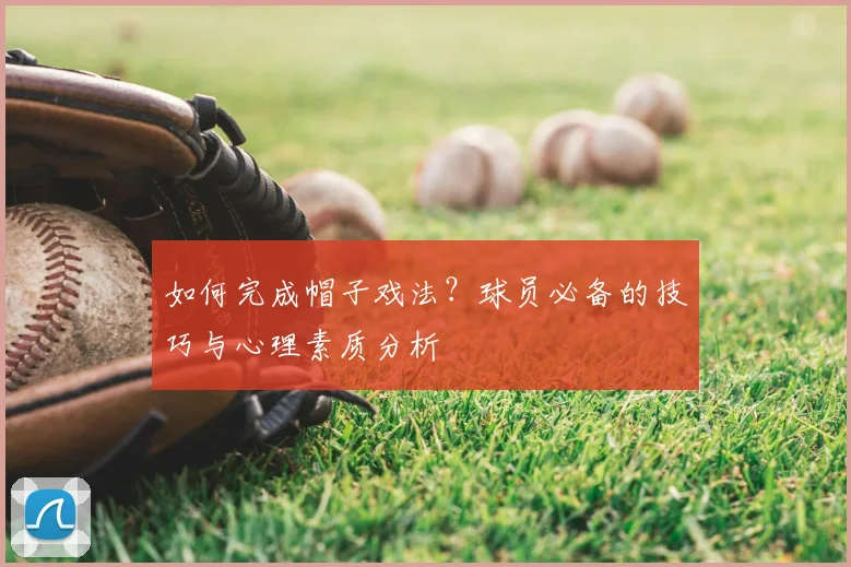 如何完成帽子戏法?球员必备的技巧与心理素质分析