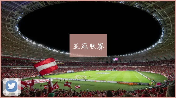 亚冠联赛