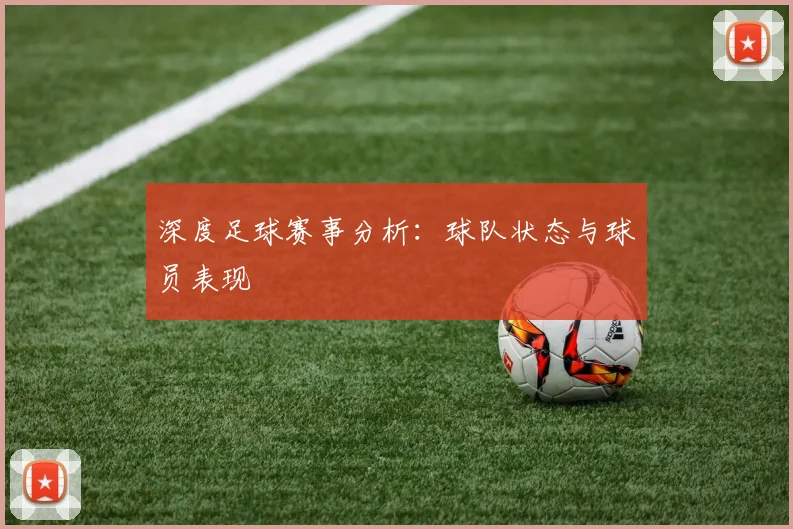 深度足球赛事分析:球队状态与球员表现