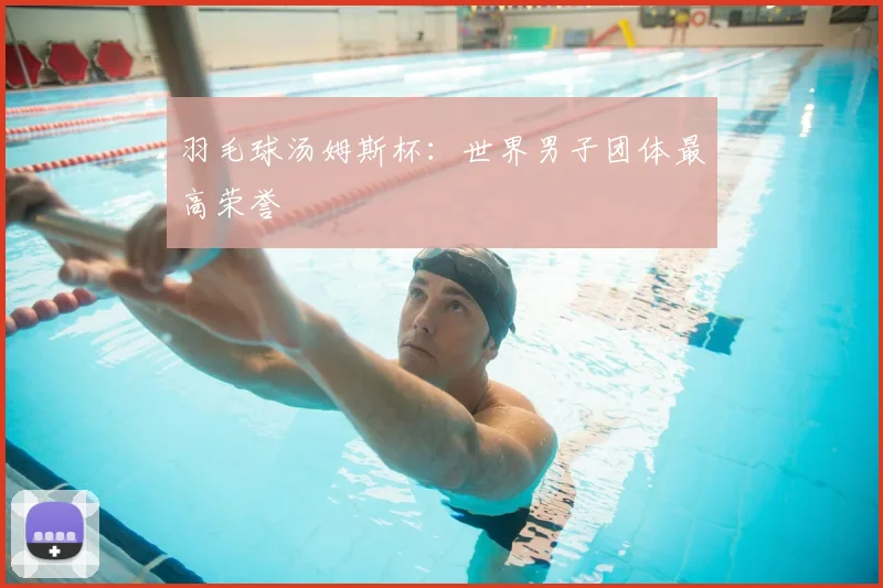 羽毛球汤姆斯杯：世界男子团体最高荣誉