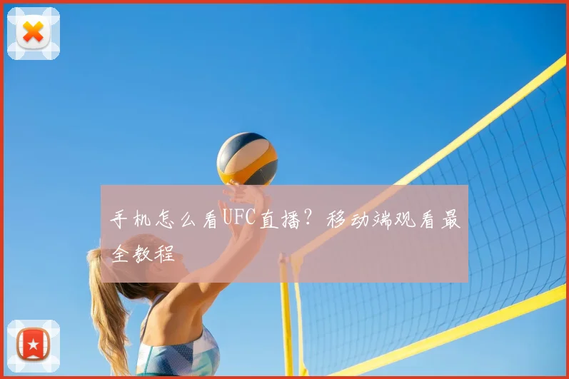 手机怎么看UFC直播？移动端观看最全教程