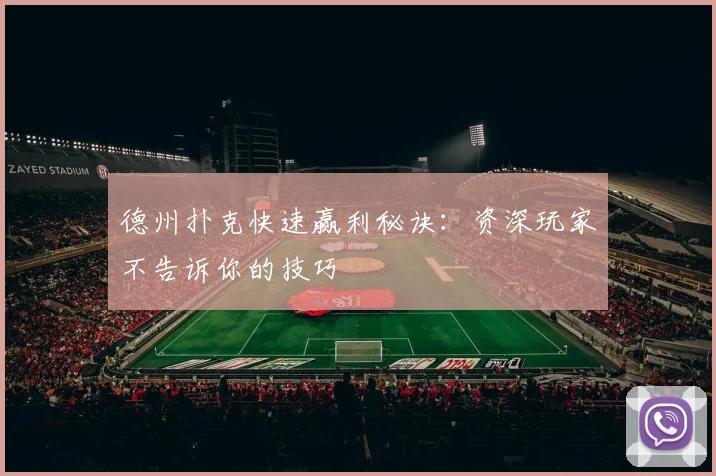 德州扑克快速赢利秘诀：资深玩家不告诉你的技巧