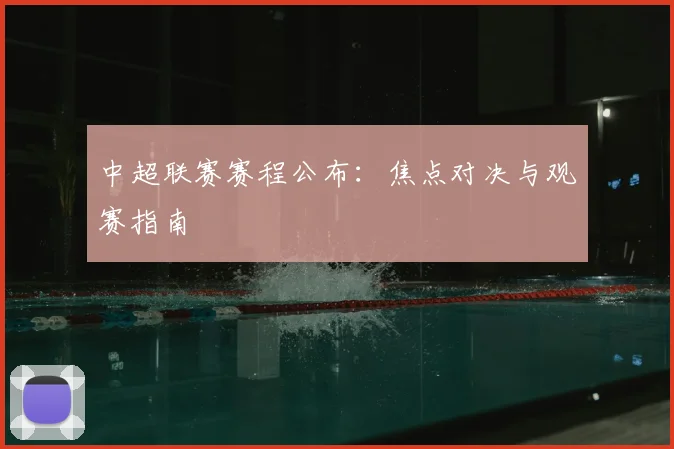 中超联赛赛程公布：焦点对决与观赛指南