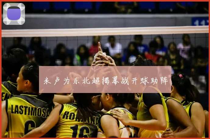 米卢为东北超揭幕战开球助阵