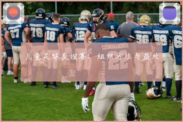 儿童足球友谊赛:组织方法与益处