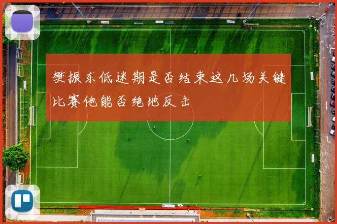 樊振东低迷期是否结束这几场关键比赛他能否绝地反击