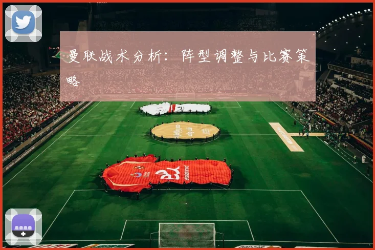 曼联战术分析:阵型调整与比赛策略