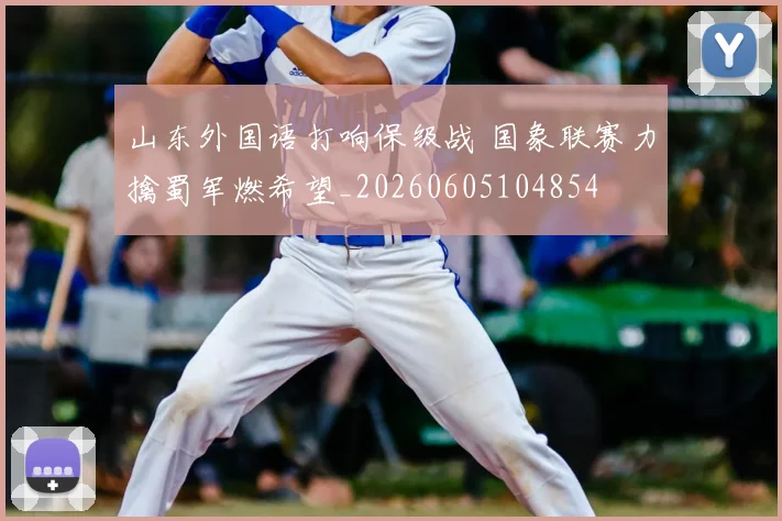 山东外国语打响保级战 国象联赛力擒蜀军燃希望_20260605104854