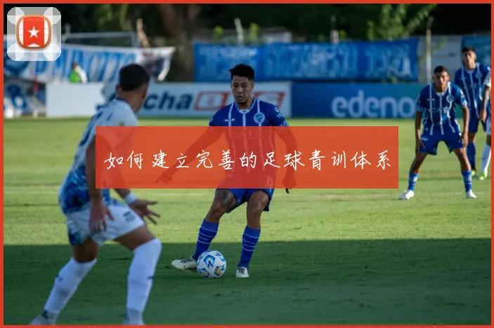 如何建立完善的足球青训体系