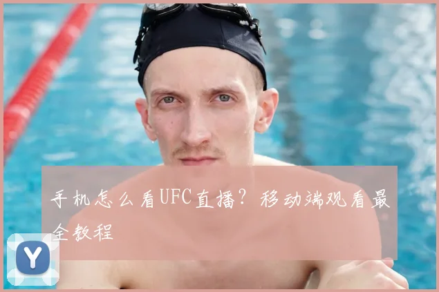 手机怎么看UFC直播？移动端观看最全教程
