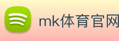 mk体育官网入口 logo